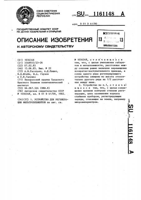 Устройство для регенерации фильтроэлементов (патент 1161148)