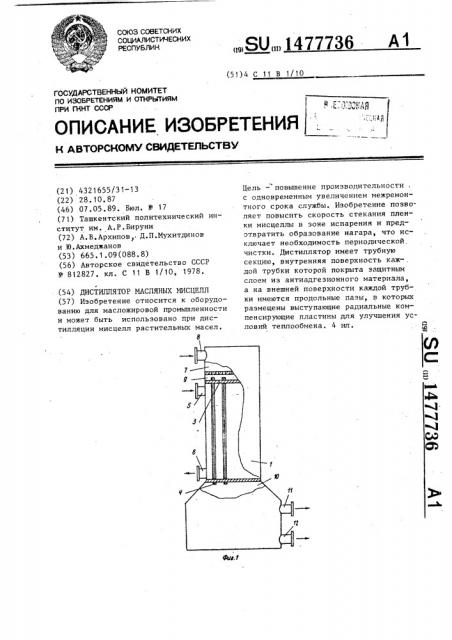 Дистиллятор масляных мисцелл (патент 1477736)