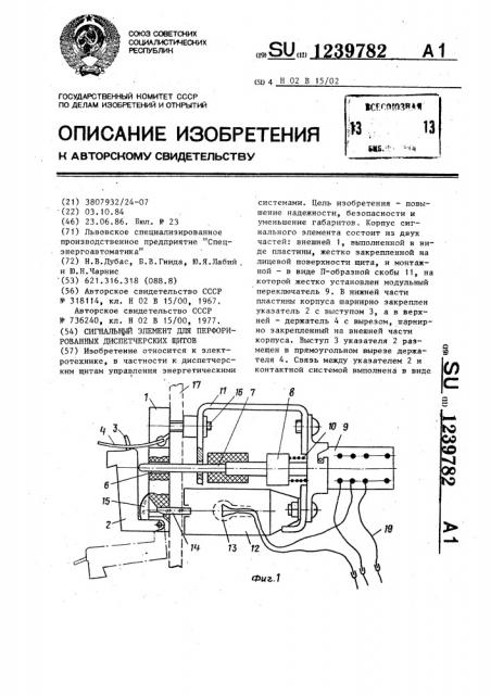 Сигнальный элемент для перфорированных диспетчерских щитов (патент 1239782)