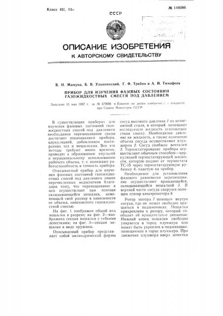 Прибор для изучения фазовых состояний газожидкостных смесей под давлением (патент 110386)