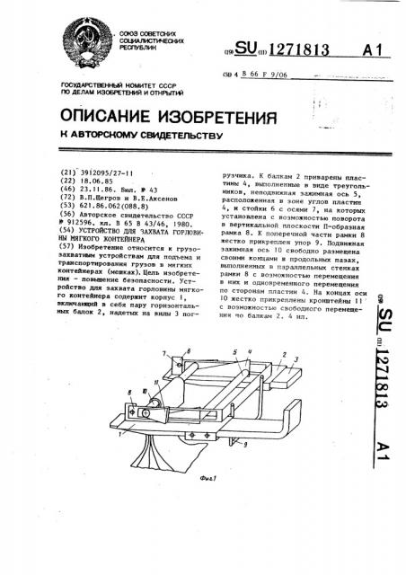 Устройство для захвата горловины мягкого контейнера (патент 1271813)