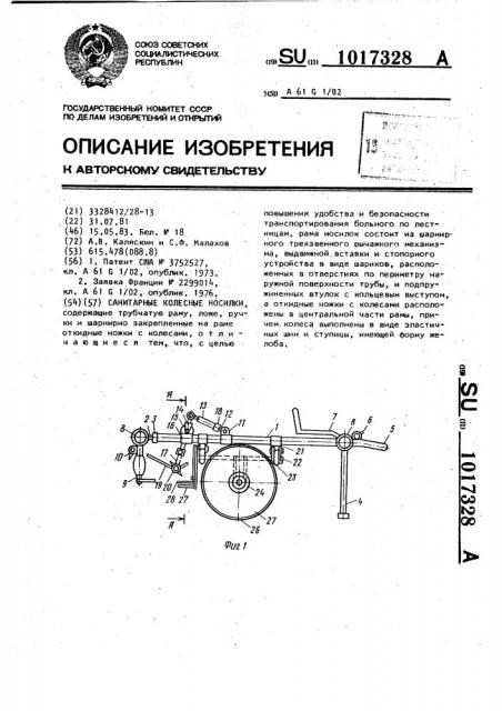 Санитарные колесные носилки (патент 1017328)