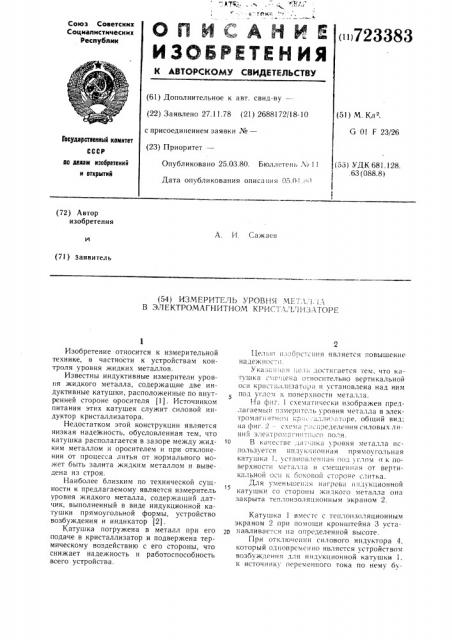 Измеритель уровня металла в электромагнитном кристаллизаторе (патент 723383)