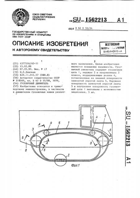 Гусеничный движитель (патент 1562213)