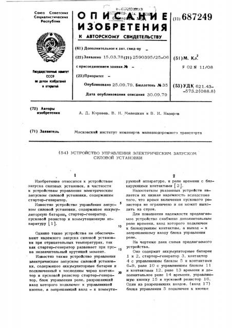 Устройство управления электрическим запуском силовой установки (патент 687249)