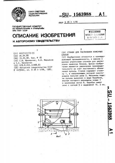 Станок для распиловки каменных блоков (патент 1563988)