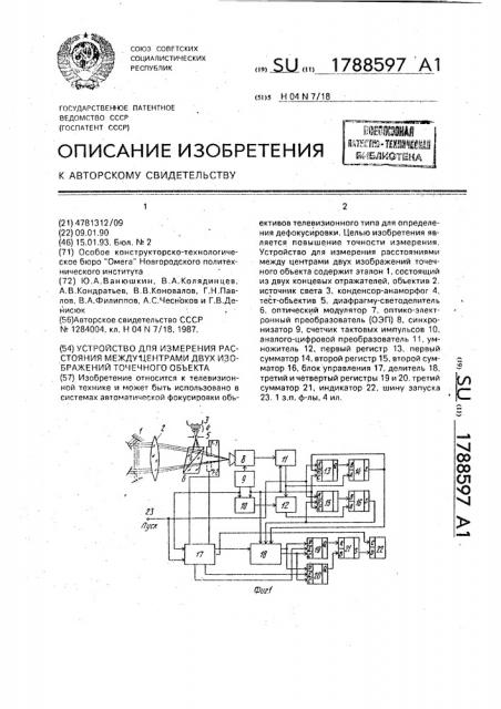 Устройство для измерения расстояния между центрами двух изображений точечного объекта (патент 1788597)