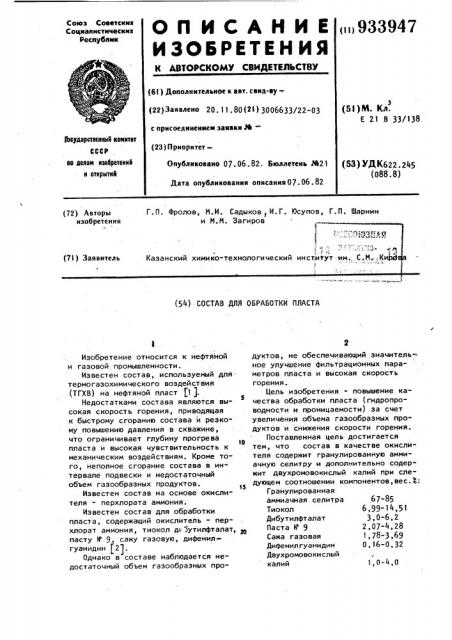 Состав для обработки пласта (патент 933947)