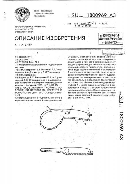 Способ лечения гнойных осложнений острого панкреатита и устройство для его осуществления (патент 1800969)