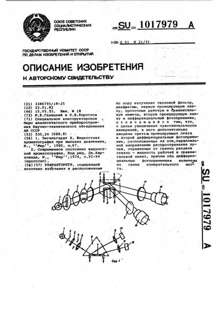 Рефрактометр (патент 1017979)