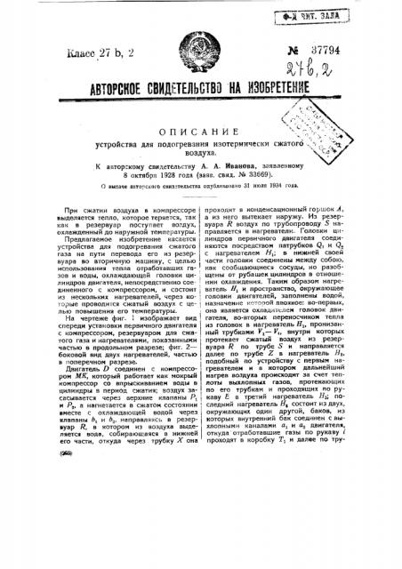 Устройство для подогревания изотермически сжатого воздуха (патент 37794)