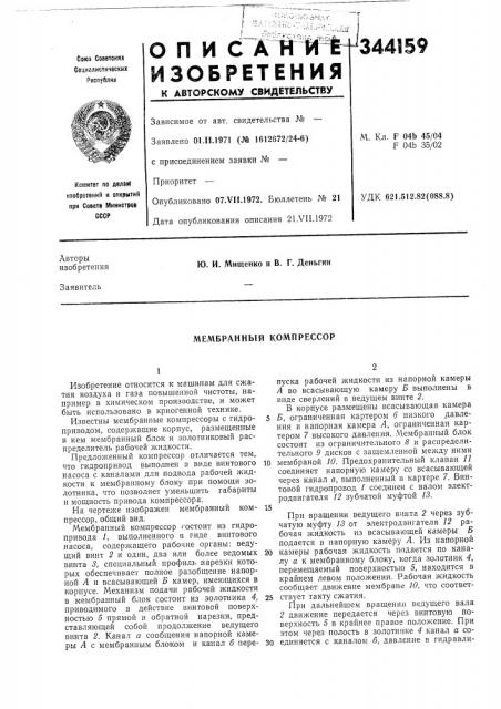 Мембранный компрессор (патент 344159)