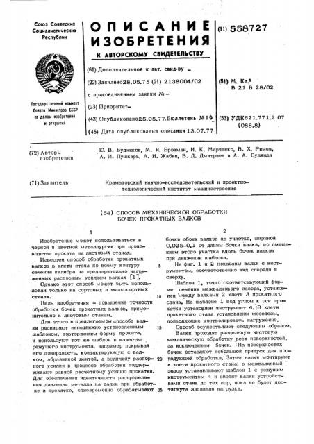 Способ механической обработки бочек прокатных валков (патент 558727)