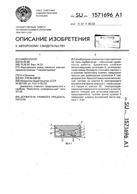 Держатель плавкого предохранителя (патент 1571696)