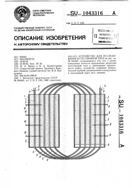 Устройство для исследования естественной тяги (патент 1043316)