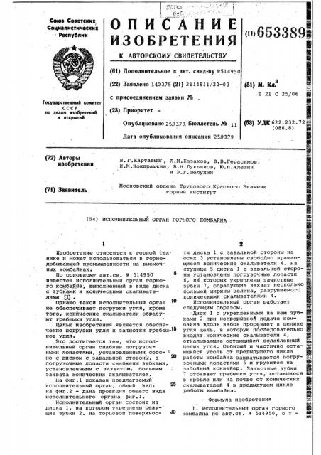 Исполнительный орган горного комбайна (патент 653389)