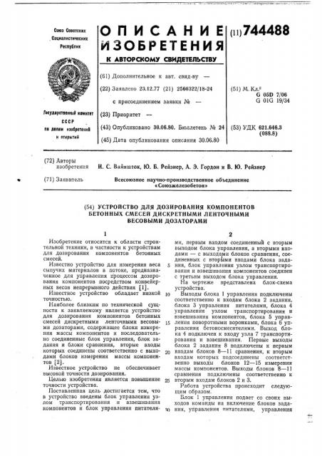 Устройство для дозирования компонентов бетонных смесей дискретными ленточными весовыми дозаторами (патент 744488)