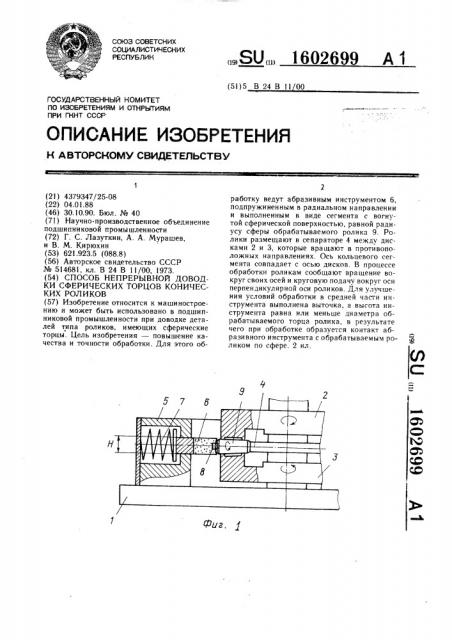 Способ непрерывной доводки сферических торцов конических роликов (патент 1602699)