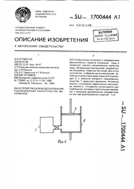 Устройство для моделирования реологических характеристик материалов (патент 1700444)