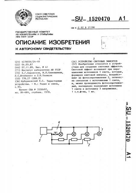Устройство световых эффектов (патент 1520470)