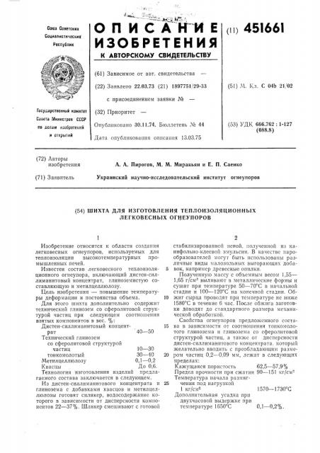 Шихта для изготовления теплоизоляционных легковесных огнеупоров (патент 451661)