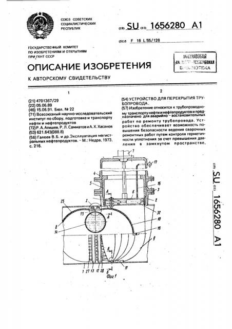 Устройство для перекрытия трубопровода (патент 1656280)