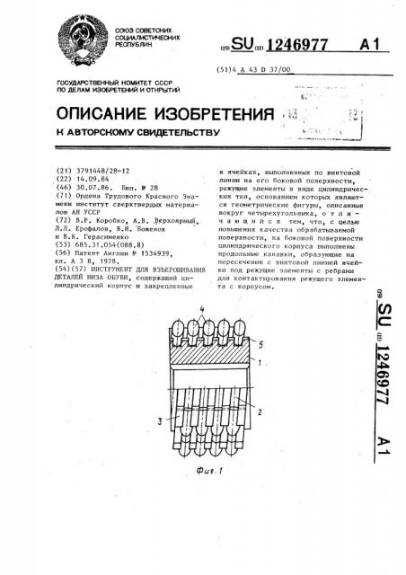 Инструмент для взъерошивания деталей низа обуви (патент 1246977)