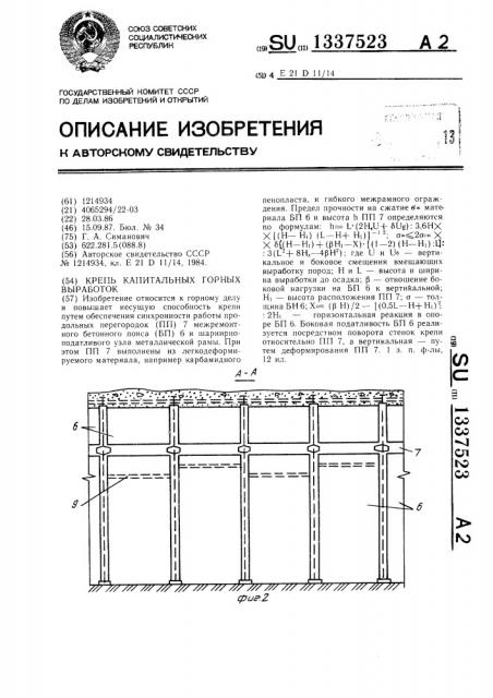 Крепь капитальных горных выработок (патент 1337523)