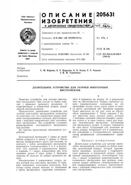 Делительное устройство для заточки многозубых (патент 205631)