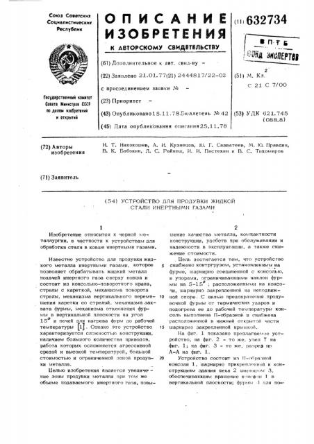 Устройство для продувки жидкой стали инертными газами (патент 632734)