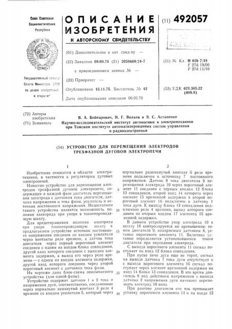 Устройство перемещения электродов трехфазной дуговой электропечи (патент 492057)