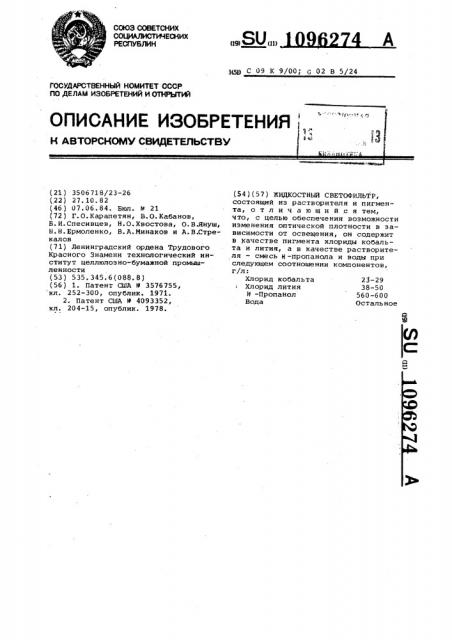 Жидкостный светофильтр (патент 1096274)