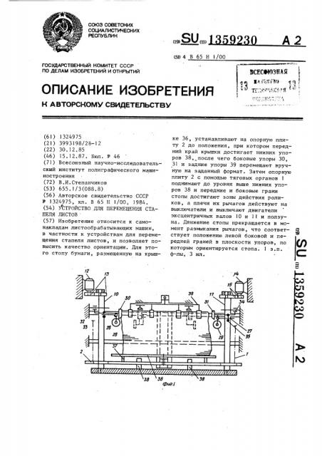 Устройство для перемещения стапеля листов (патент 1359230)