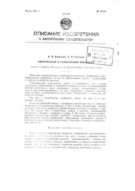 Амортизатор к санитарным носилкам (патент 96768)