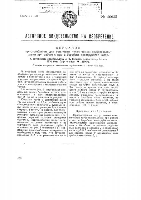 Приспособление для установки механической труборазвальцовки при работе с нею в барабане водотрубного котла (патент 40935)