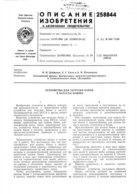Устройство для загрузки банок в кассеты машин (патент 258844)