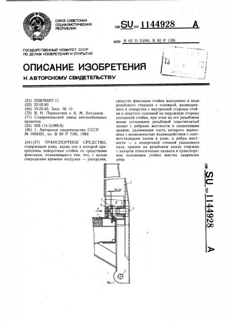 Транспортное средство (патент 1144928)