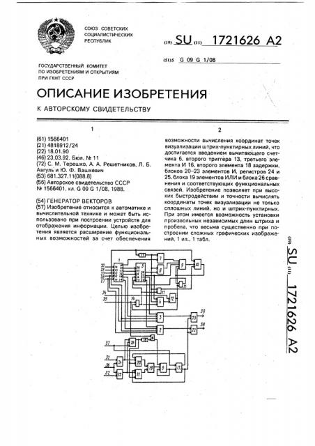 Генератор векторов (патент 1721626)