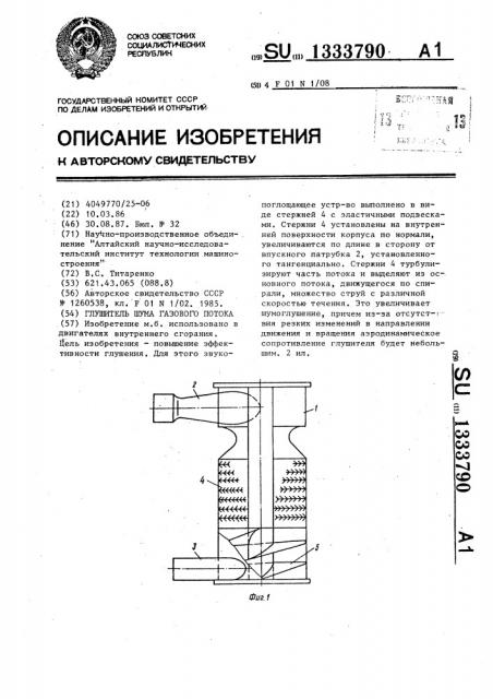 Глушитель шума газового потока (патент 1333790)