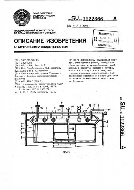 Центрифуга (патент 1122366)