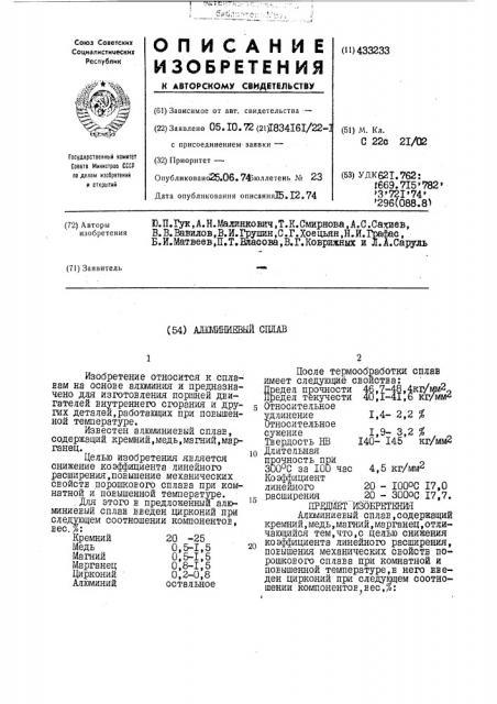 Адшиниевый сдмв (патент 433233)