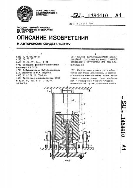 Способ формообразования криволинейной горловины на конце трубной заготовки и устройство для его осуществления (патент 1484410)