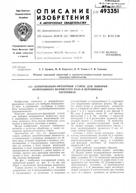 Копировально-фрезерный станок для выборки непрерывного волнистого паза в деревянных заготовках (патент 493351)