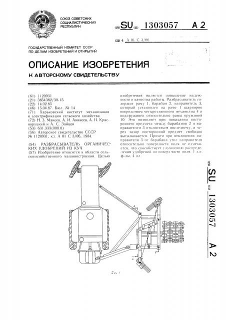 Разбрасыватель органических удобрений из куч (патент 1303057)