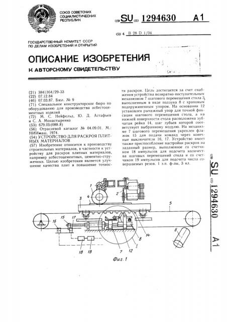 Устройство для раскроя плитных материалов (патент 1294630)