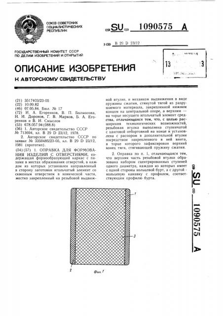 Оправка для формования изделий с отверстиями (патент 1090575)