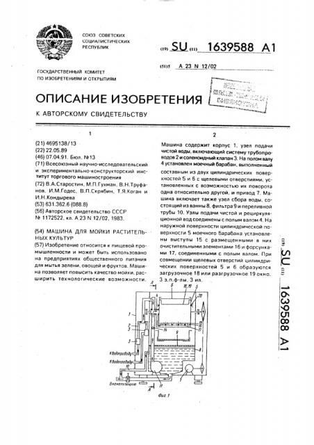 Машина для мойки растительных культур (патент 1639588)