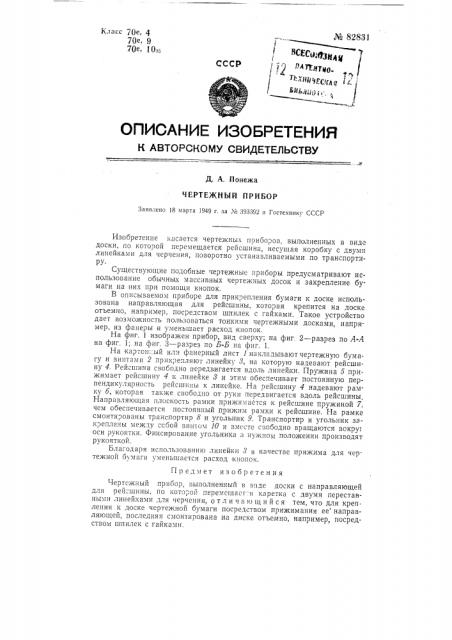 Чертежный прибор (патент 82831)