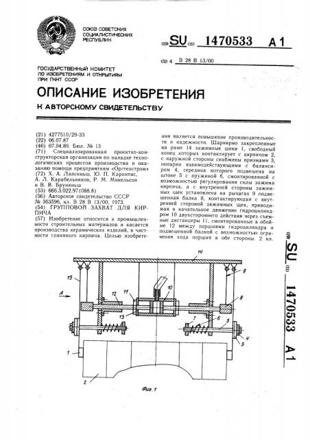 Групповой захват для кирпича (патент 1470533)