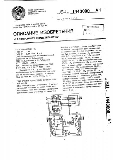 Ячейка однородной вычислительной среды (патент 1443000)